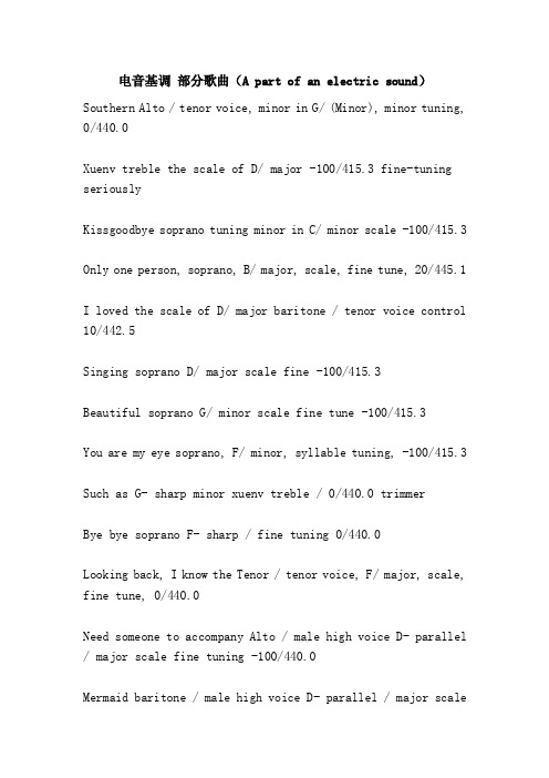 电音基调部分歌曲（Apartofanelectricsound）
