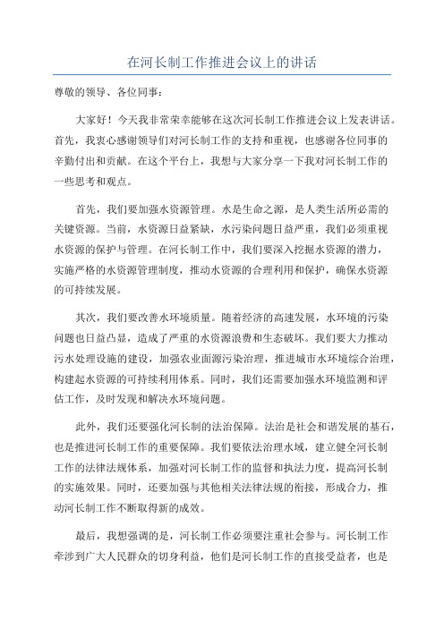 在河长制工作推进会议上的讲话