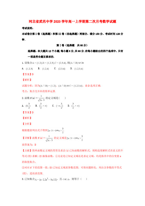 河北省武邑中学2020学年高一数学上学期第二次月考试题(含解析)