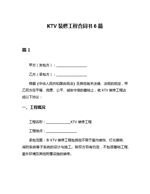 KTV装修工程合同书6篇