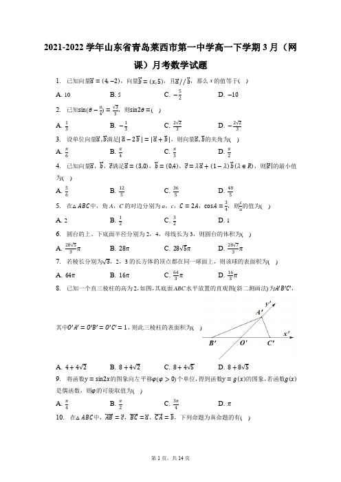 2021-2022学年山东省青岛莱西市第一中学高一下学期3月(网课)月考数学试题(含答案解析)