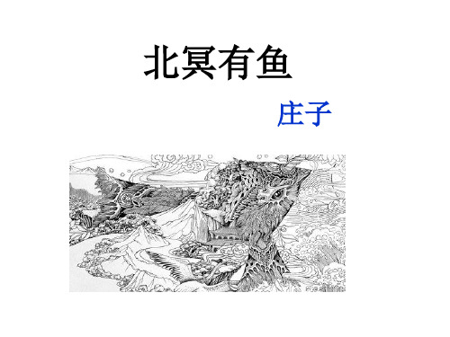 2018年春部编新版人教版八年级下册语文21 北冥有鱼2