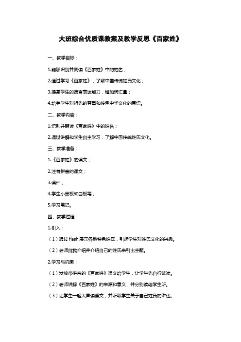 大班综合优质课教案及教学反思《百家姓》