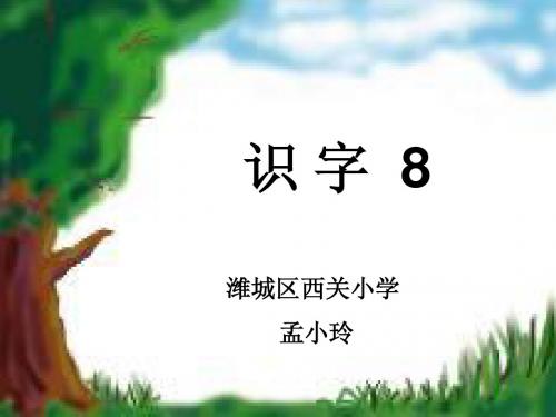 识字8_孟小玲