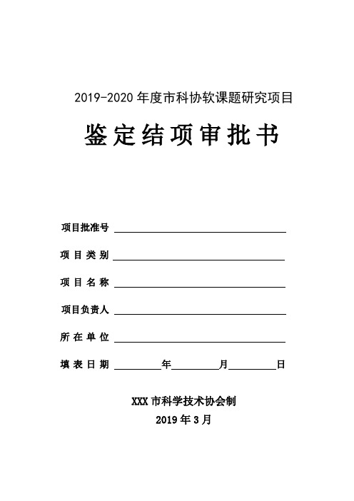 2019-2020年度市科协软课题研究项目鉴定结项审批书【模板】