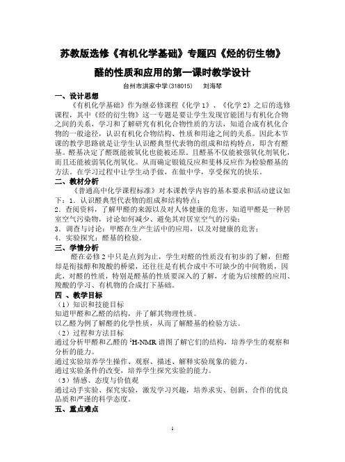 醛的性质和应用的第一课时教学设计