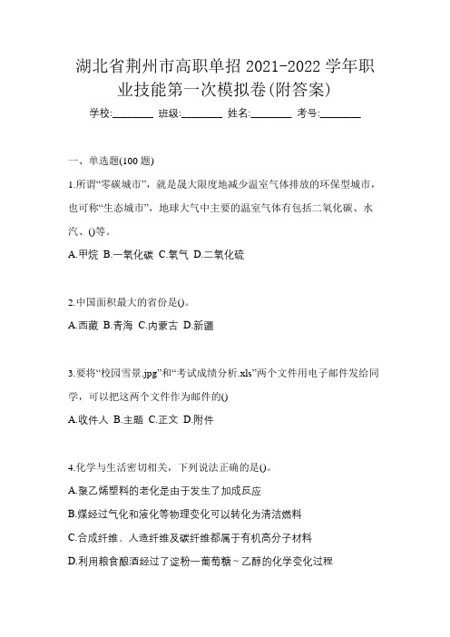 湖北省荆州市高职单招2021-2022学年职业技能第一次模拟卷(附答案)