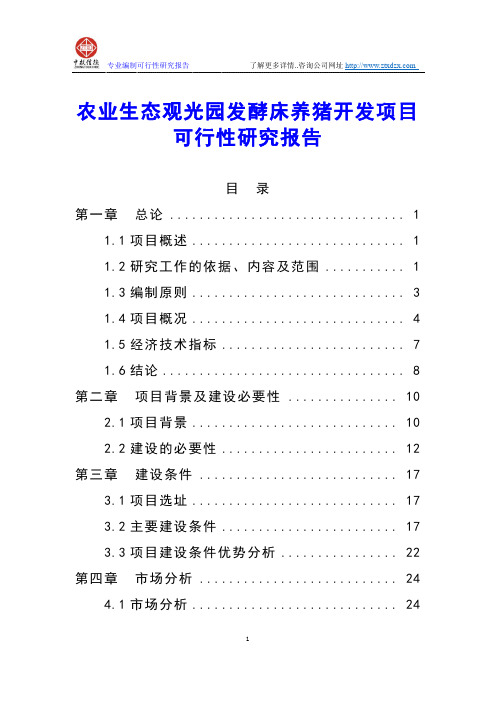 农业生态观光园发酵床养猪开发项目可行性研究报告