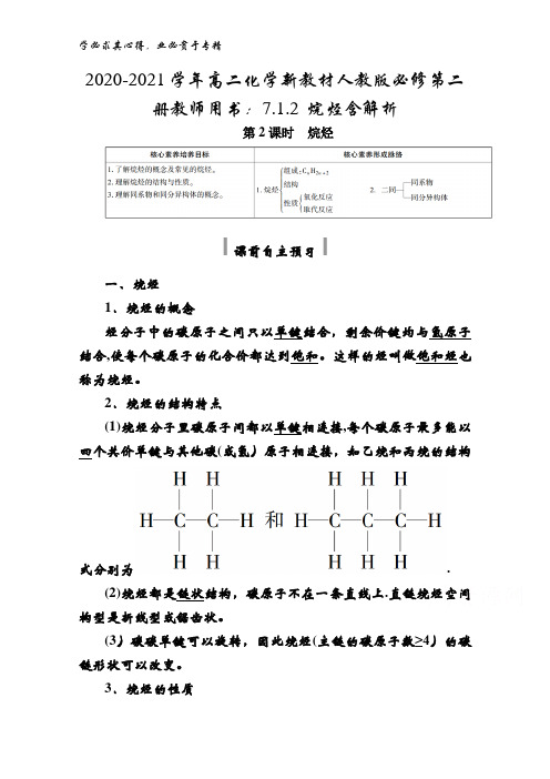 2020-2021高二化学第二册教师用书：7