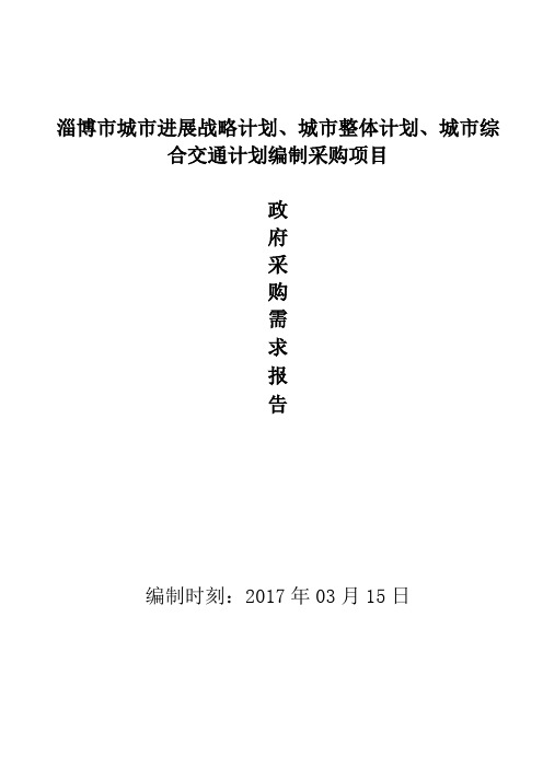 淄博市城市进展战略计划、城市整体计划、城市综合交通规