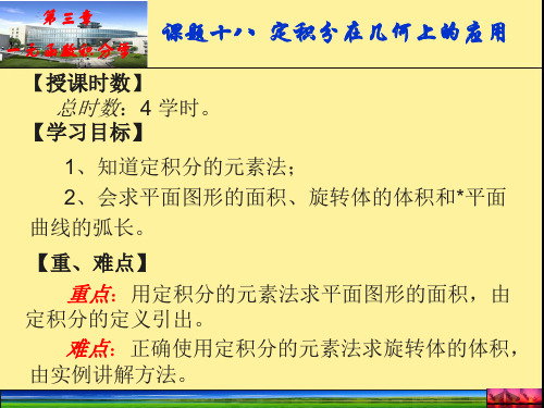 第三章一元函数积分学课题十八定积分在几何上的应用