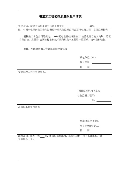 钢筋加工 检验批报审表