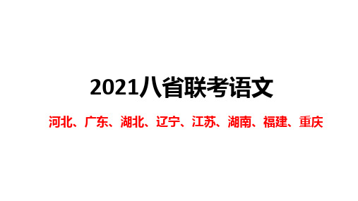 2021八省联考语文试题解析