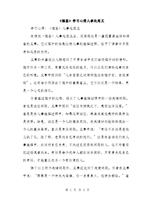 《镜鉴》学习心得人事处范文(二篇)