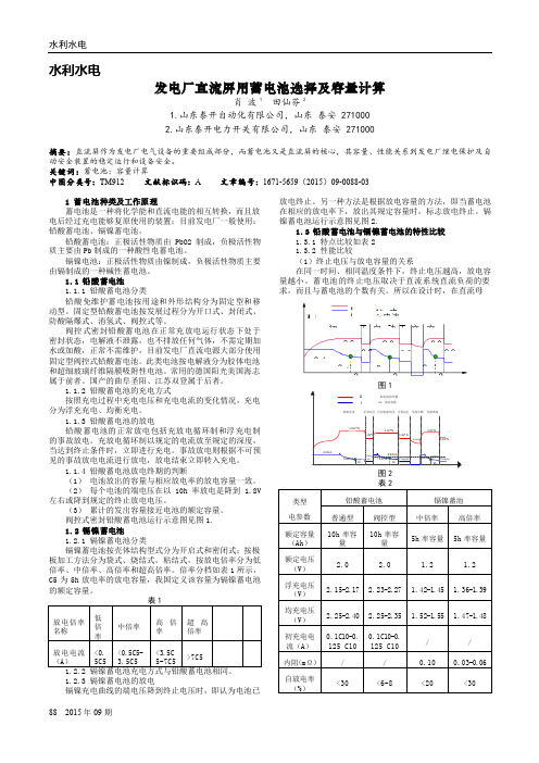 发电厂直流屏用蓄电池选择及容量计算