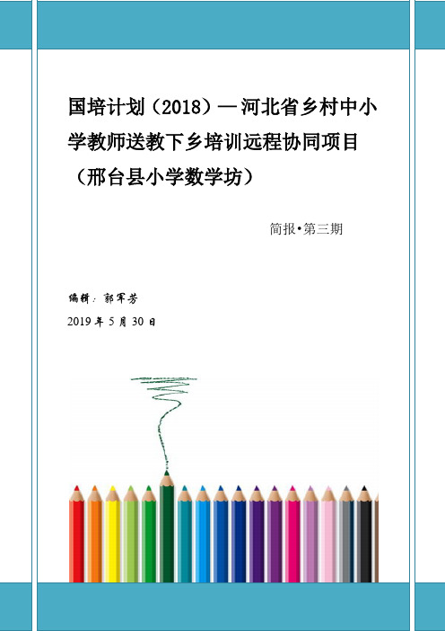 国培计划2018河北省乡村中小学教师送教下乡培训远