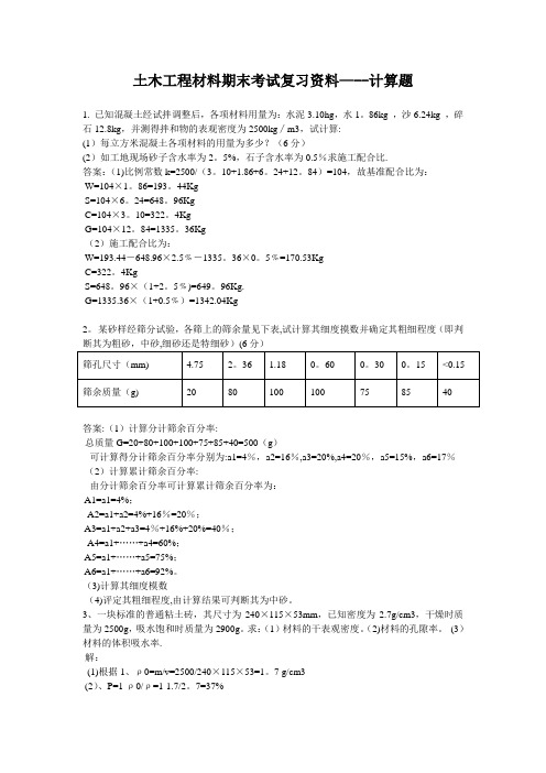 土木工程材料期末考试复习资料---计算题