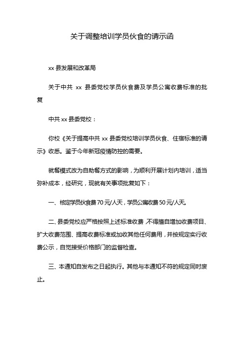 关于调整培训学员伙食的请示函