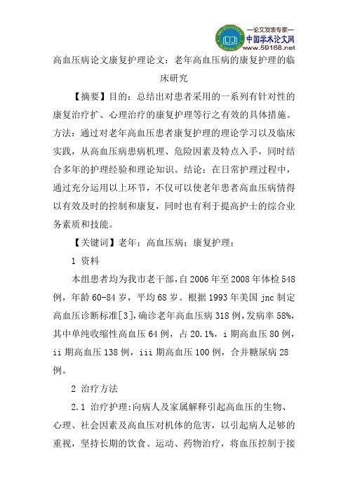 高血压病论文康复护理论文：老年高血压病的康复护理的临床研究