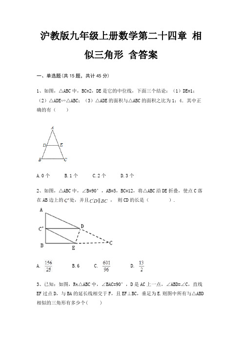 沪教版九年级上册数学第二十四章 相似三角形 含答案