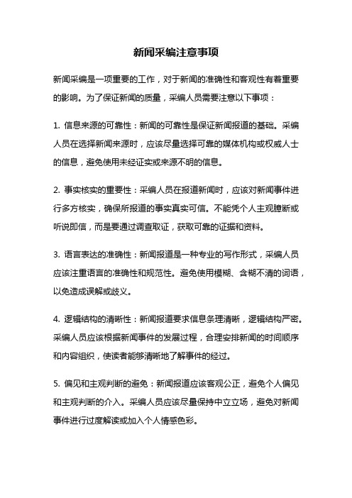 新闻采编注意事项