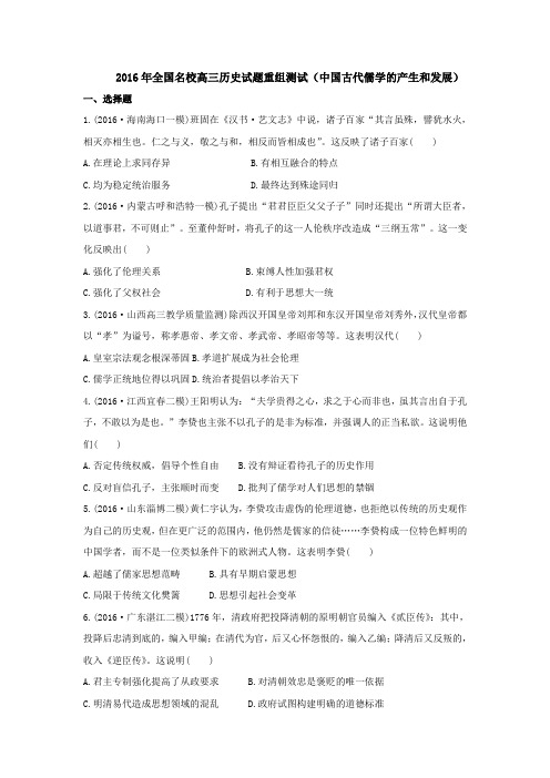 2016年全国名校高三历史试题重组测试(中国古代儒学的产生和发展)