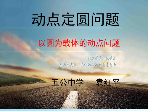 数学人教版九年级上册以圆为载体的动点问题.PPT