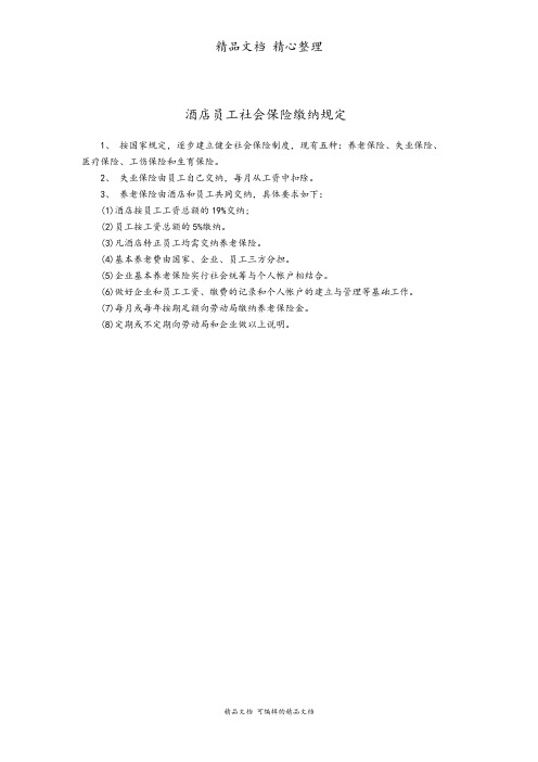 某酒店员工社会保险缴纳规定