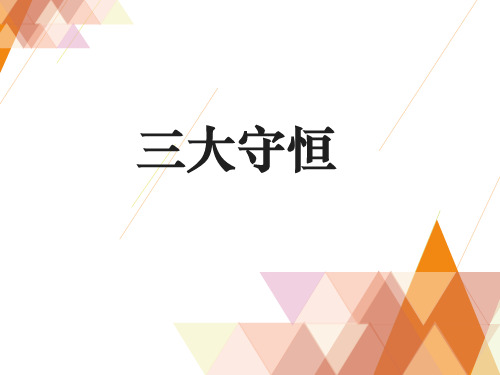 高三化学一轮复习盐类水解之三大守恒书写方法课件