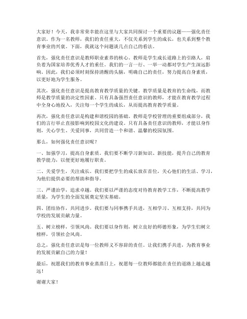 强化责任意识_教师发言稿