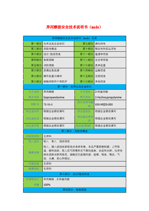 异丙醇胺安全技术说明书(msds)