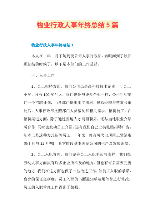 物业行政人事年终总结5篇