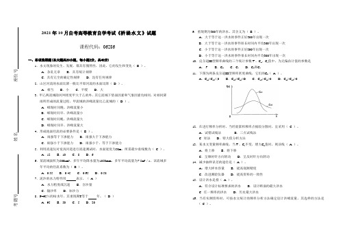 2021年10月自考高等教育自学考试《桥涵水文》试题