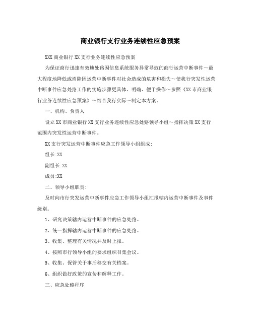 商业银行支行业务连续性应急预案