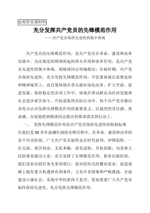 充分发挥共产党员先锋模范作用《党课材料》