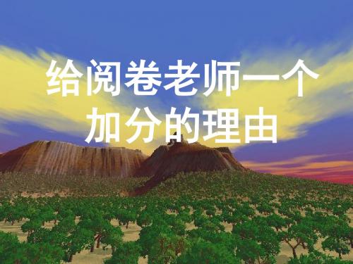 高考复习写作--给阅卷老师一个加分的理由 PPT课件