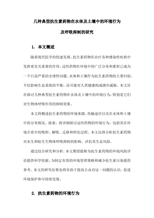 几种典型抗生素药物在水体及土壤中的环境行为及呼吸抑制的研究