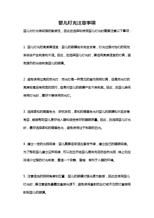 婴儿灯光注意事项
