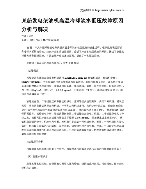 某船发电柴油机高温冷却淡水低压故障原因分析与解决