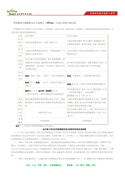 会计专业硕士和会计学区别