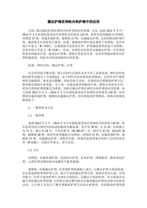 循证护理在神经内科护理中的应用