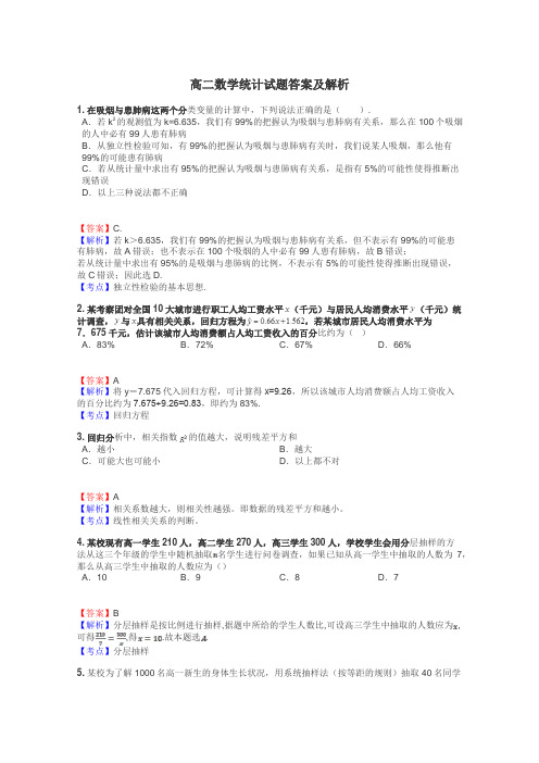 高二数学统计试题答案及解析
