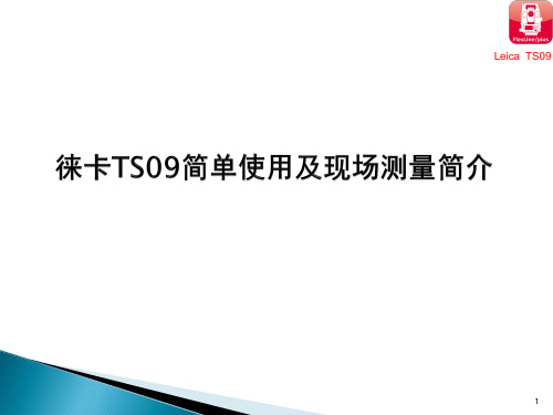 徕卡TS09使用说明教学提纲