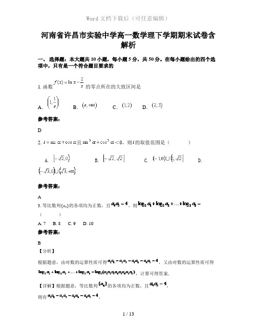 河南省许昌市实验中学高一数学理下学期期末试卷含解析