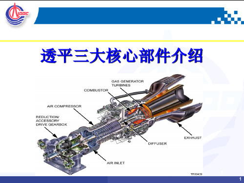 透平三大核心部件介绍资料