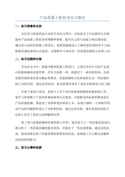 产品质量工程技术实习报告