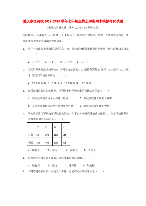 重庆市江两校2017_2018学年七年级生物上学期期末模拟考试试题新人教版含答案