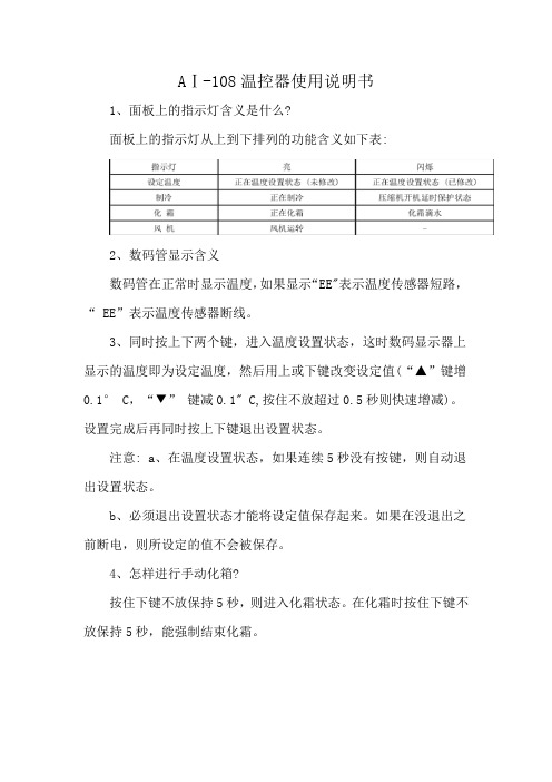 AⅠ-108温控器使用说明书