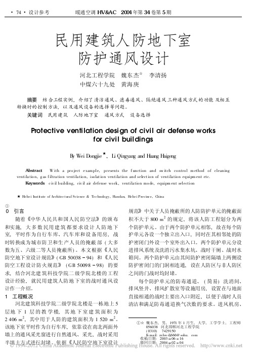 民用建筑人防地下室防护通风设计