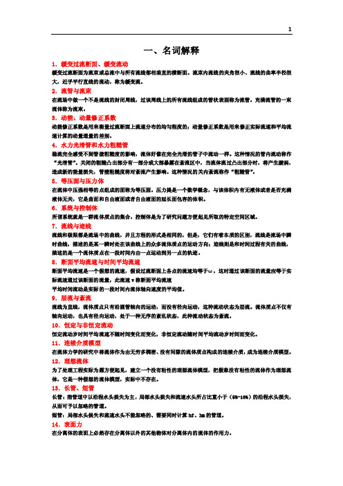 流体力学名词及简答参考答案